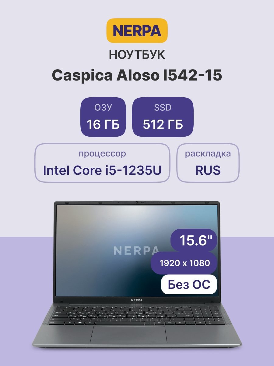 Ноутбук NERPA I542-15MC165200G