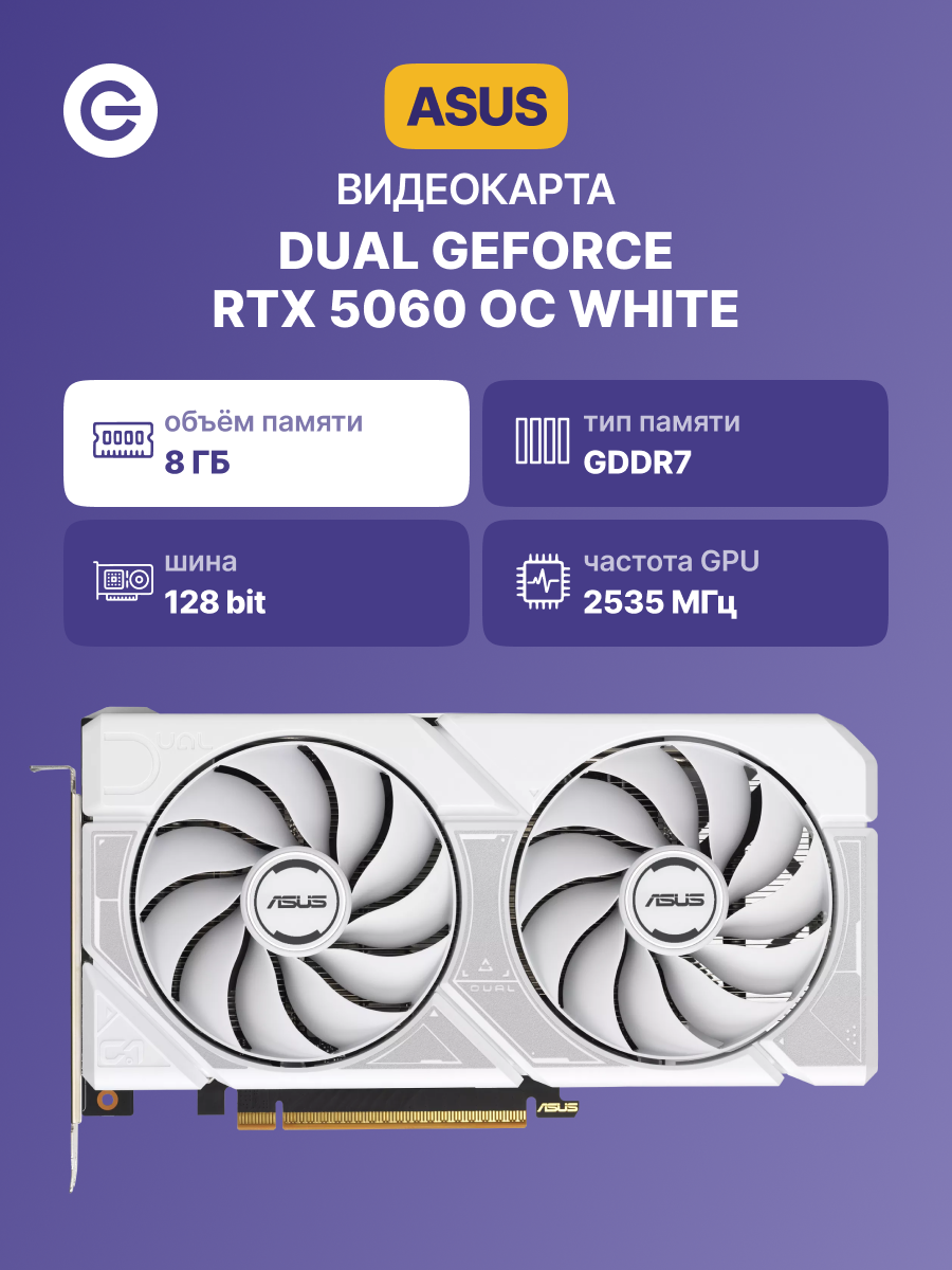 Видеокарта ASUS DUAL-RTX5060-O8G-WHITE (90YV0N15-M0NA00)